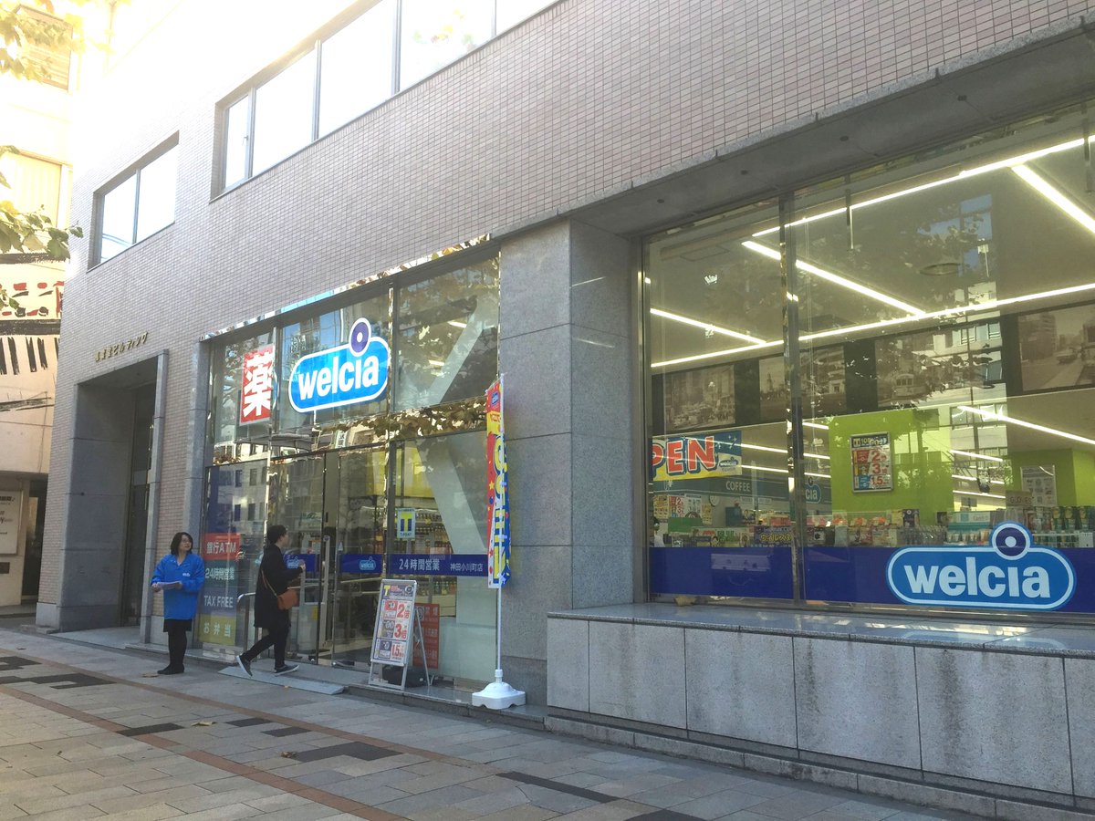ドラックストア　ウエルシア神田小川町店（ドラッグストア）まで291m