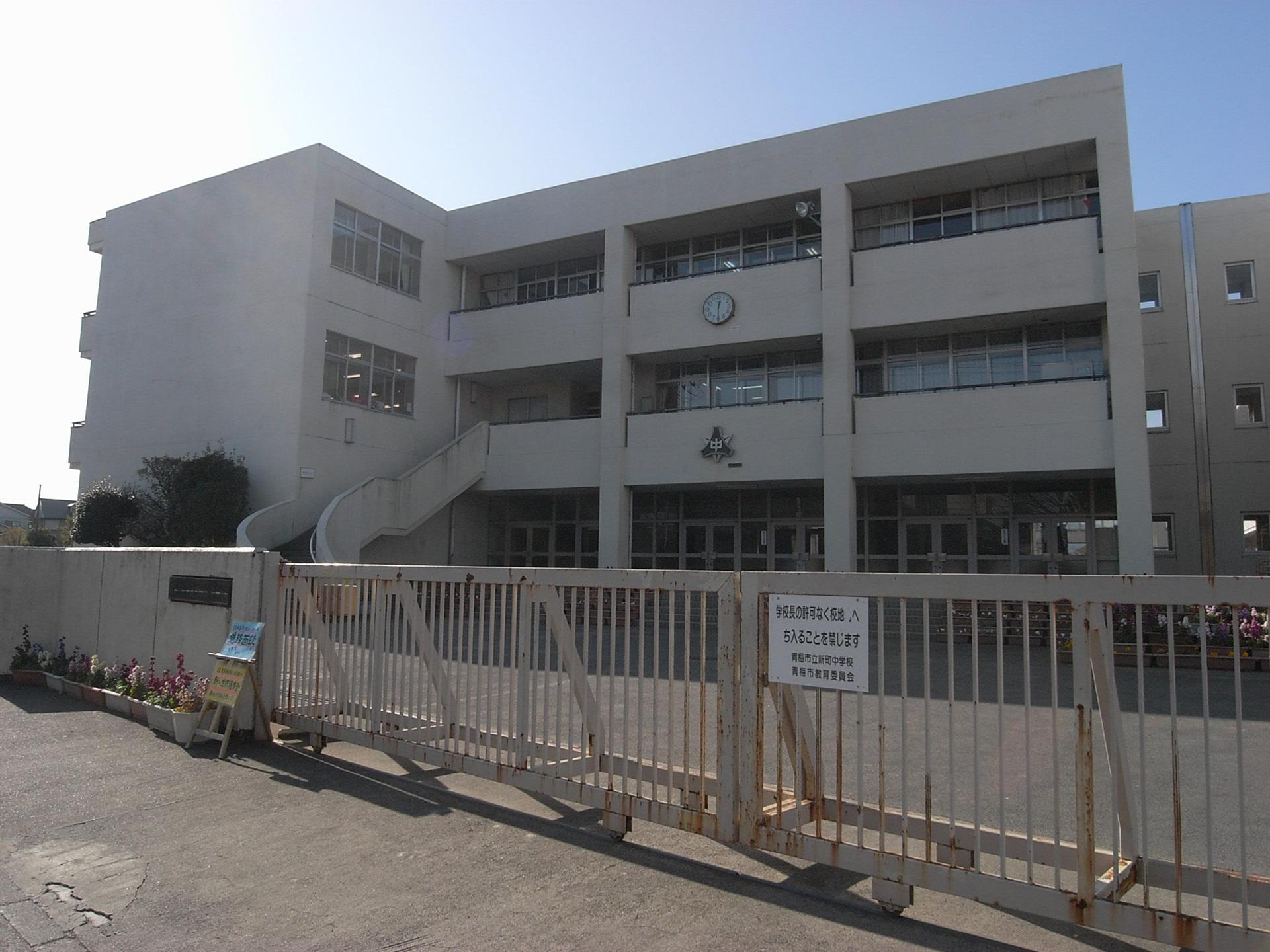 中学校　青梅市立新町中学校（中学校）まで1500m