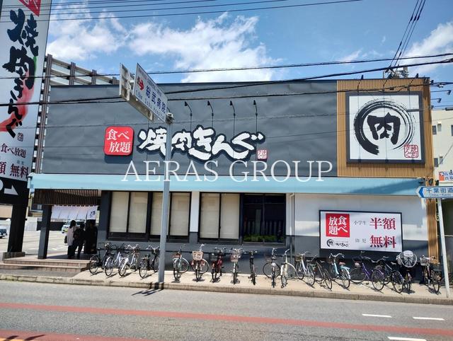 飲食店　焼肉きんぐ 船橋宮本店（飲食店）まで640m