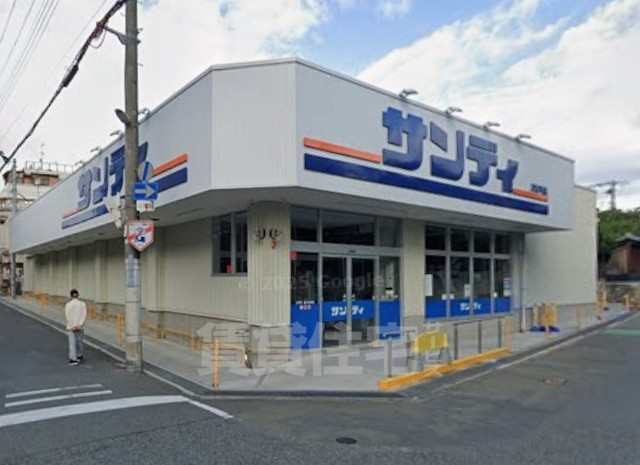 スーパー　サンディ　豊中桜塚店（スーパー）まで391m