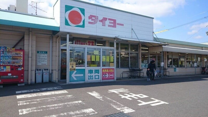スーパー　タイヨー坂之上店（スーパー）まで551m