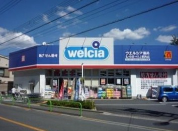 ドラックストア　ウエルシア 練馬向山店（ドラッグストア）まで852m
