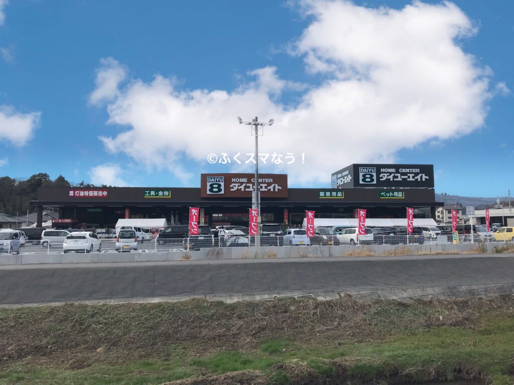 ホームセンター　ダイユーエイトいわき湯本店（ホームセンター）まで834m