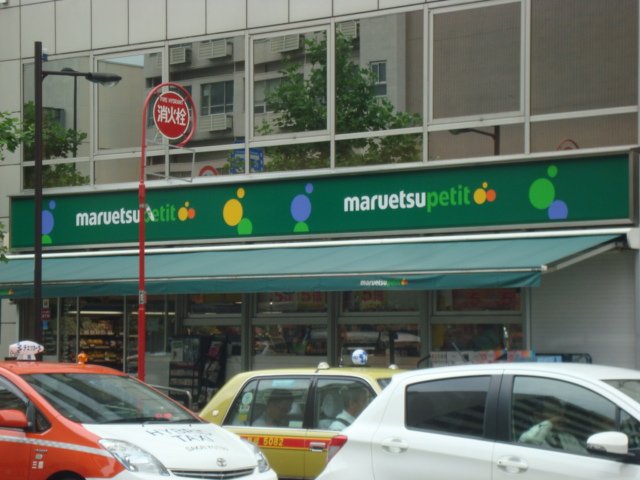 その他　マルエツプチ西早稲田駅前店（その他）まで575m