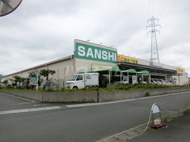 スーパー　スーパーサンシ（スーパー）まで629m