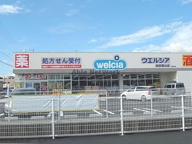 ドラックストア　ウエルシア岐阜鷺山店（ドラッグストア）まで895m