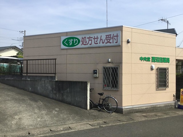 ドラックストア　中央堂 西沼目薬局（ドラッグストア）まで378m