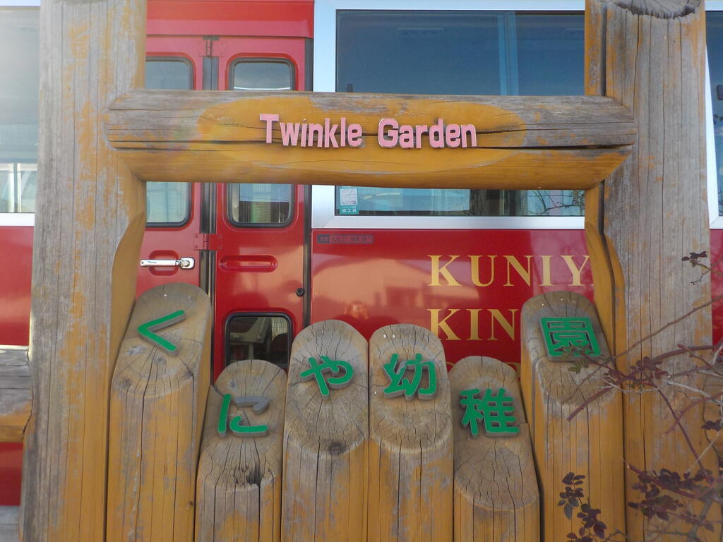 幼稚園・保育園　認定こども園くにや幼稚園（幼稚園・保育園）まで981m