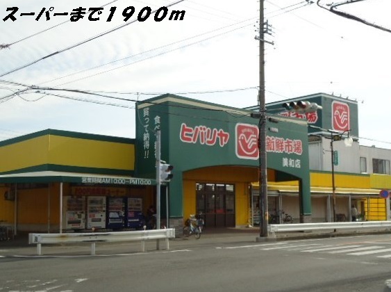 スーパー　ヒバリヤ（スーパー）まで1900m