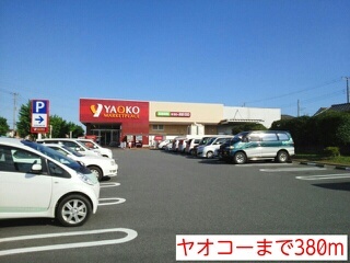 その他　ヤオコー（その他）まで380m
