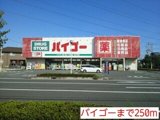 その他　バイゴー（その他）まで250m