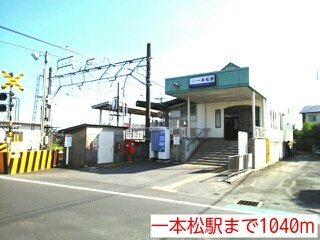 その他　一本松駅（その他）まで1040m