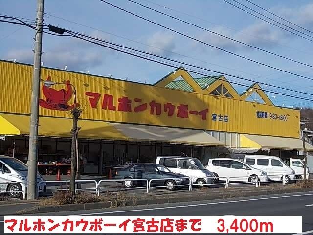 スーパー　マルホンカウボーイ宮古店（スーパー）まで3400m