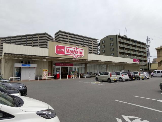 スーパー　マックスバリュエクスプレス藤垂園店（スーパー）まで681m