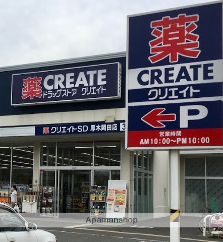 ドラックストア　クリエイトエス・ディー厚木岡田店（ドラッグストア）まで247m