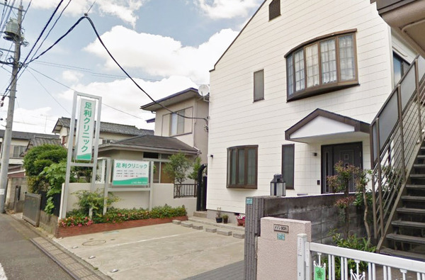 病院　足利クリニック（病院）まで134m