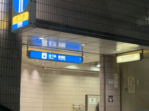 その他　踊場駅（その他）まで1874m