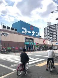 ホームセンター　ホームセンターコーナン 関目店（ホームセンター）まで248m