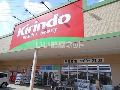 ドラックストア　キリン堂高田神楽店（ドラッグストア）まで615m