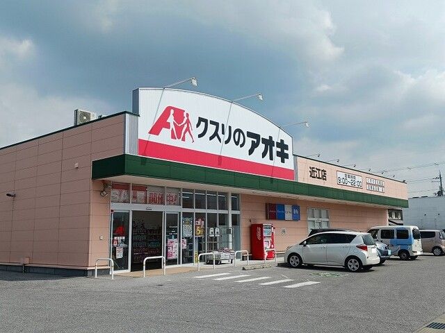 ドラックストア　クスリのアオキ近江店様（ドラッグストア）まで180m