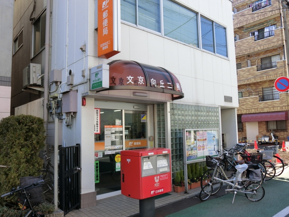 郵便局　文京向丘二郵便局（郵便局）まで381m