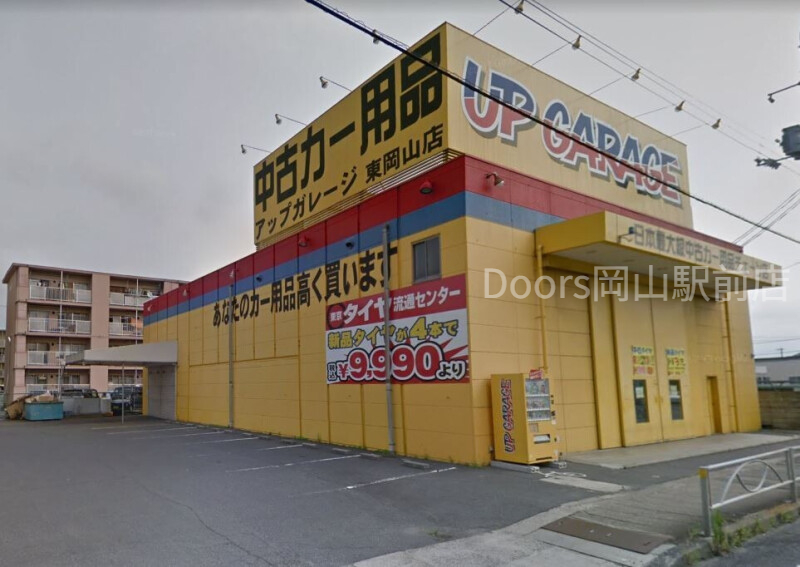 ホームセンター　アップガレージ東岡山店（ホームセンター）まで825m