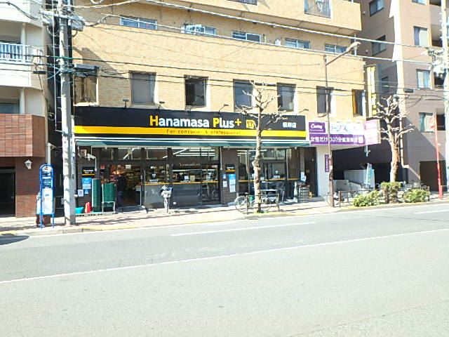 スーパー　肉のハナマサ（スーパー）まで340m