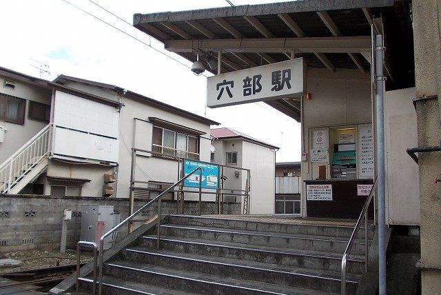 その他　大雄山線・穴部駅（その他）まで200m