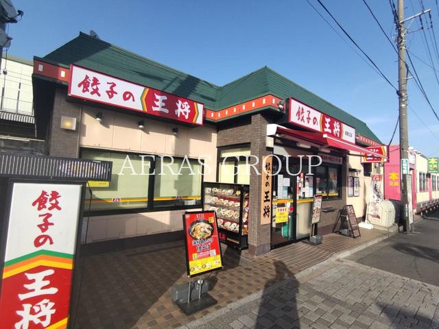 飲食店　餃子の王将 淵野辺店（飲食店）まで461m