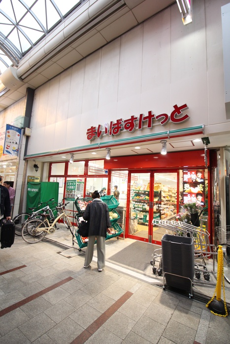 スーパー　まいばすけっと十条銀座東通り店（スーパー）まで580m