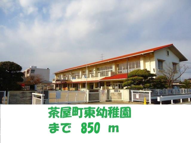 幼稚園・保育園　茶屋町東幼稚園（幼稚園・保育園）まで850m