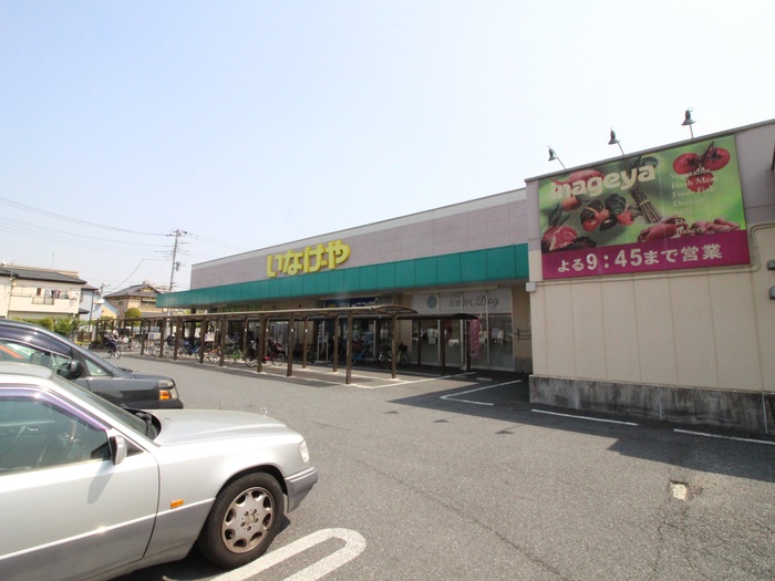 スーパー　いなげや（スーパー）まで400m