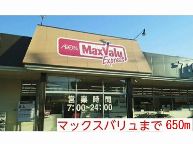 スーパー　マックスバリュ（スーパー）まで650m
