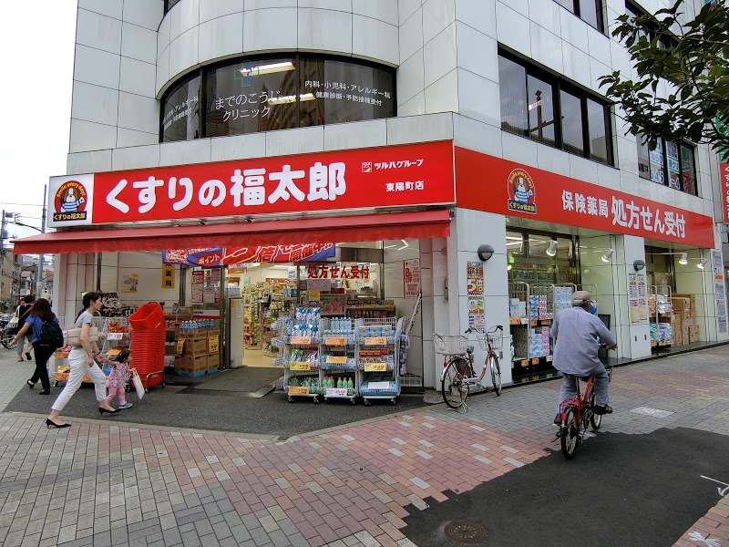 ドラックストア　くすりの福太郎 東陽町店（ドラッグストア）まで264m