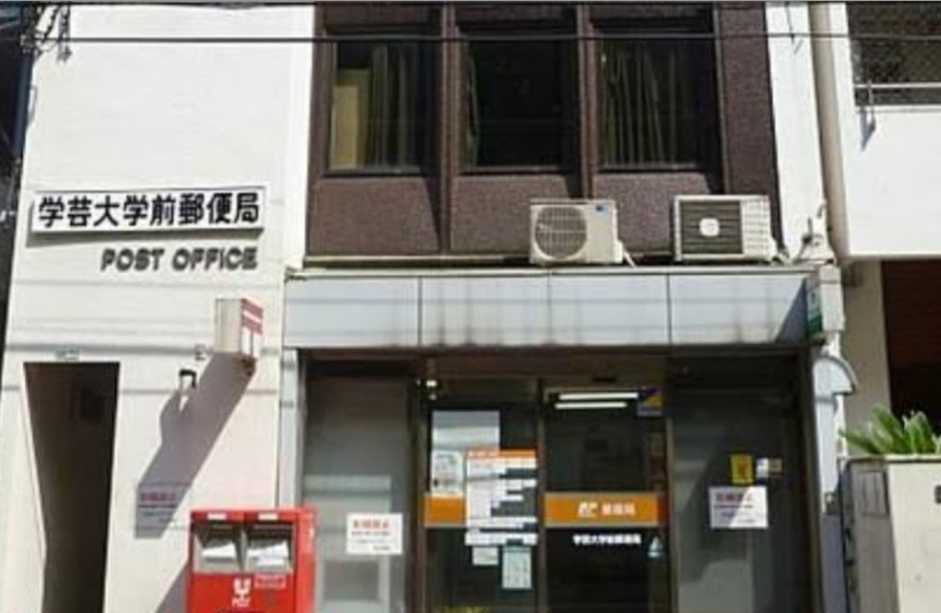 郵便局　学芸大学前郵便局（郵便局）まで679m