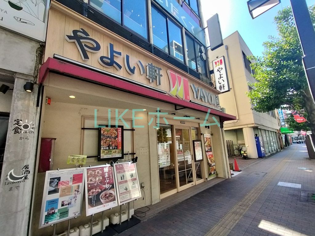飲食店　やよい軒（飲食店）まで700m