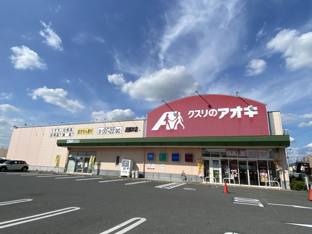 ドラックストア　クスリのアオキ田部井店（ドラッグストア）まで1618m