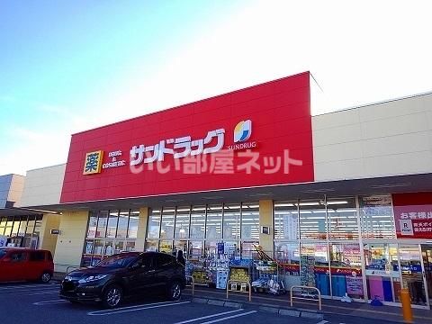 ドラックストア　サンドラッグ 西那須野店（ドラッグストア）まで3897m