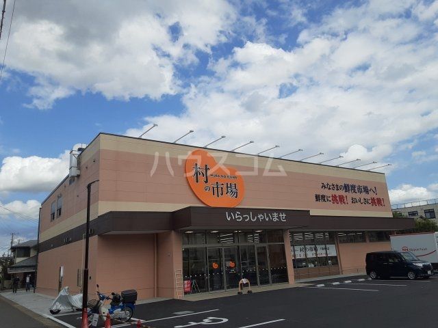 スーパー　村の市場（スーパー）まで673m
