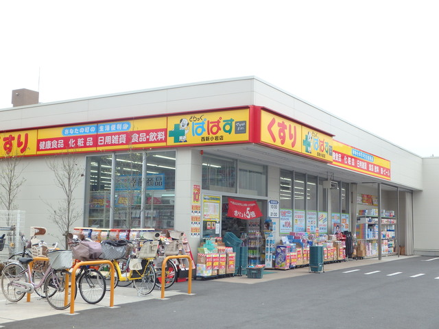 ドラックストア　どらっぐぱぱす西新小岩店（ドラッグストア）まで164m