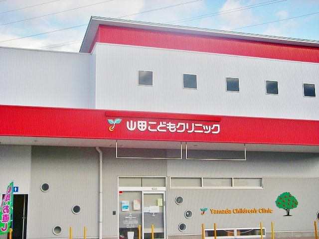 病院　山田こどもクリニック（病院）まで203m