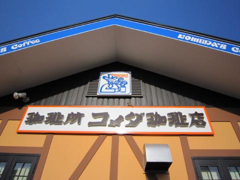 その他　コメダ珈琲緑黒石店（その他）（その他）まで1039m