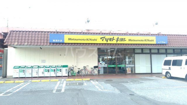 ドラックストア　マツモトキヨシ 東深井店（ドラッグストア）まで307m