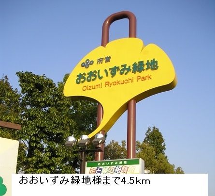 公園　おおいずみ緑地（公園）まで4500m