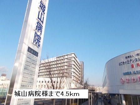病院　城山病院（病院）まで4500m
