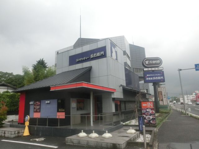 飲食店　洋麺屋五右衛門草加店（飲食店）まで655m