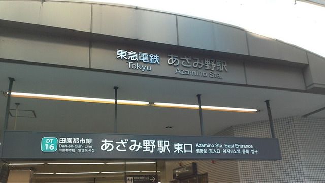 その他　東急田園都市線、市営地下鉄ブルーラインあざみ野駅（その他）まで1700m