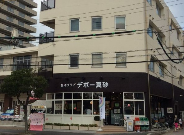 スーパー　生活クラブ デポー真砂（スーパー）まで1224m