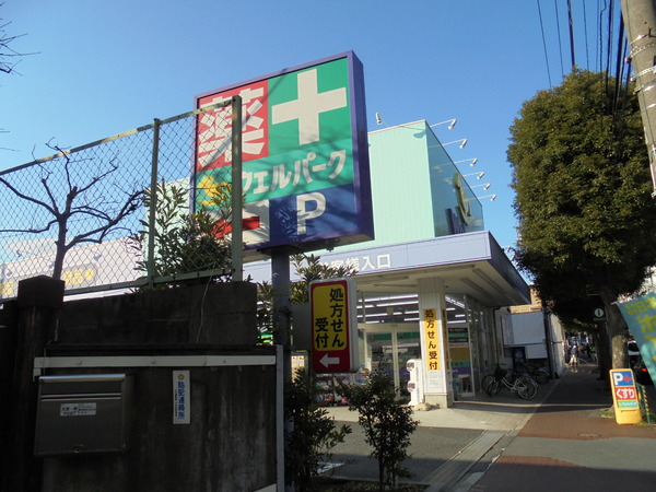 ドラックストア　ウェルパーク大森貝塚店（ドラッグストア）まで843m
