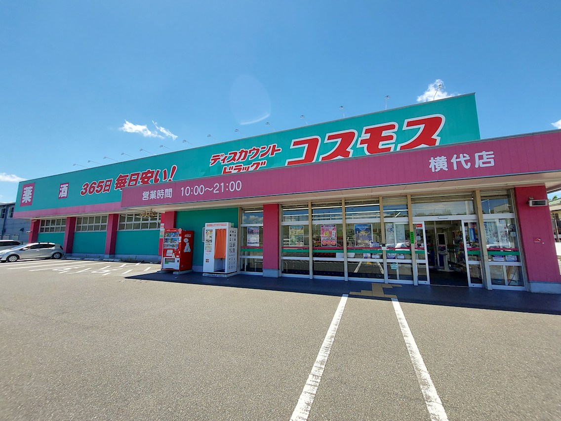 ドラックストア　ドラッグストアコスモス 横代店（ドラッグストア）まで1284m